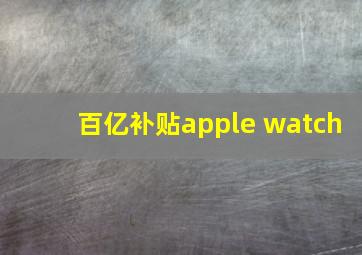 百亿补贴apple watch